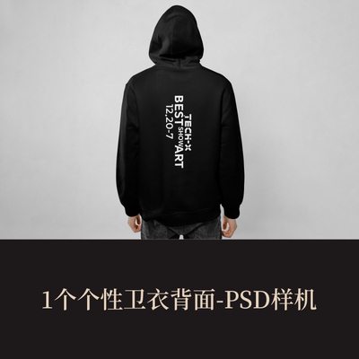 高端提案展示PSD个性卫衣背面vi样机logo智能贴图mockup