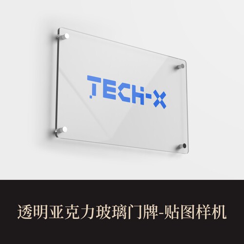 高端提案利器PSD透明亚克力玻璃门牌VI样机素材模板logo智能贴图