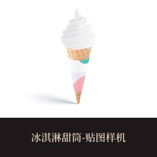 高端提案利器优质PSD冰淇淋甜筒VI样机设计素材模板logo智能贴图