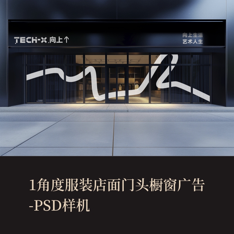 1款PSD服装店面门头橱窗广告VI样机作品集logo提案智能贴图效果图