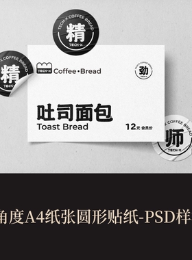 1角度PSDA4纸张圆形贴纸VI样机作品集展示logo提案智能贴图效果图