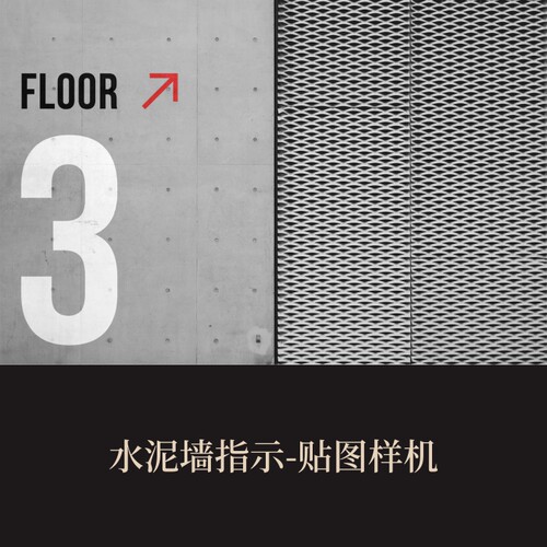 高端提案利器优质PSD水泥墙指示VI样机素材模板logo智能贴图