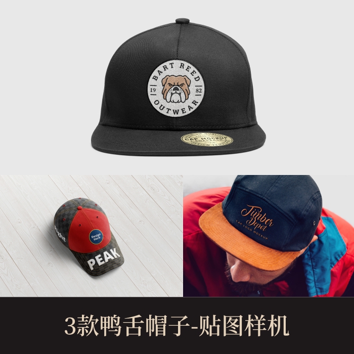 3款高端提案利器优质PSD鸭舌棒球帽子VI样机设计模板logo智能贴图
