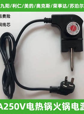 适用于美的 MC-LHN30A LHN34B电火锅电热锅插头充电源线调温棒5档