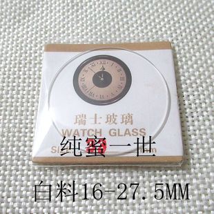 零件 27.5MM 手表配件 表蒙子1.0MM 白料玻璃 表镜