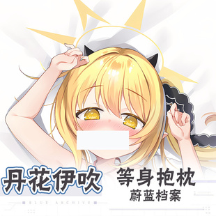 丹花伊吹动漫等身抱枕蔚蓝档案二次元长条枕套宅男床头全身靠背垫