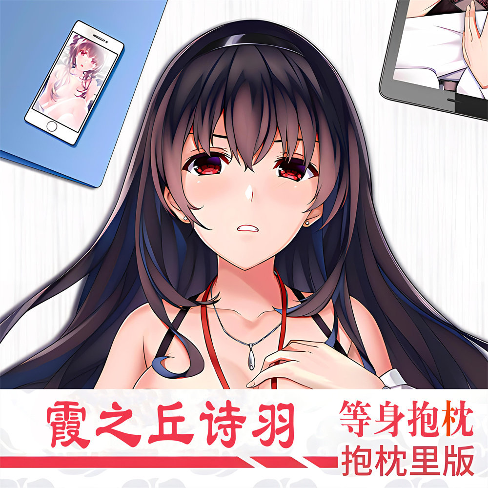 霞之丘诗羽等身抱枕路人女主周边二次元长条靠枕套人形床头靠背垫