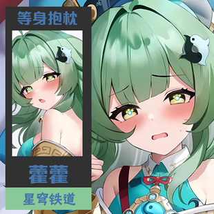 崩坏星穹铁道周边HuoHuo藿藿动漫等身抱枕二次元 宅男定制长靠枕套