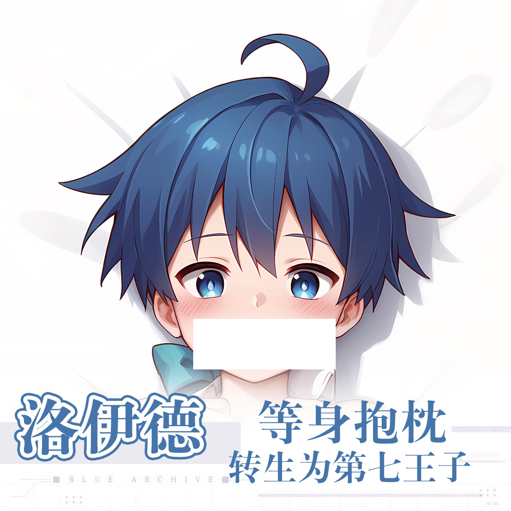 转生为第七王子周边洛伊德·迪·沙鲁姆动漫二次元等身抱枕套靠枕
