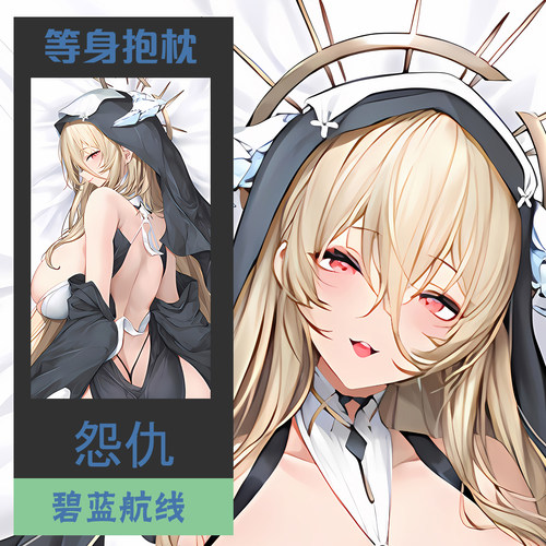 碧蓝航线周边怨仇御姐动漫等身抱枕套二次元宅男定制长条靠背枕芯