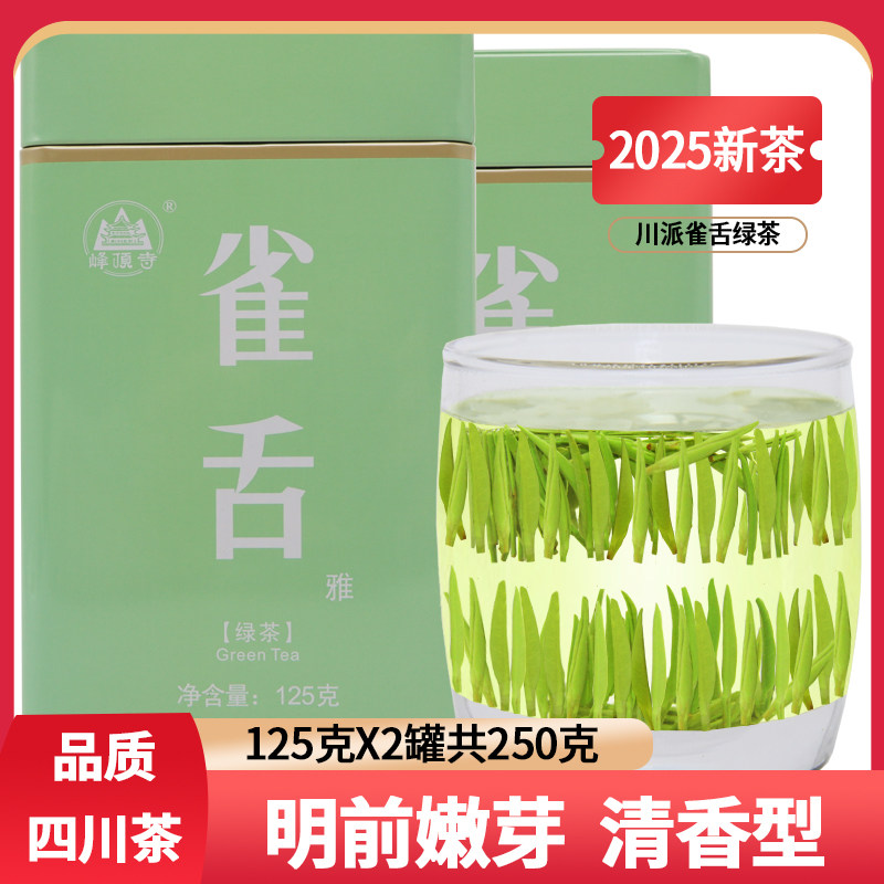 雀舌绿茶2025新茶四川明前特级毛尖嫩芽高山云雾宜宾早春茶叶250g