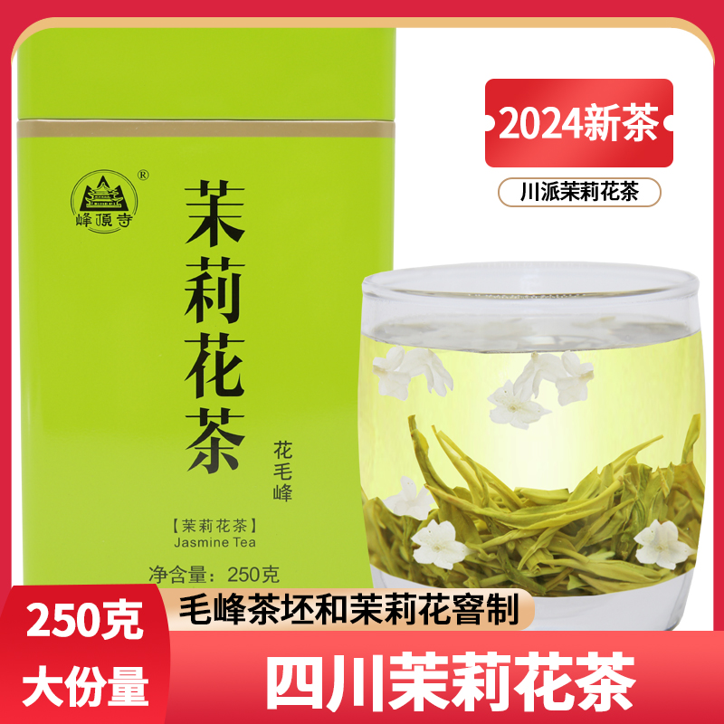 2024新茶四川茉莉花茶250克