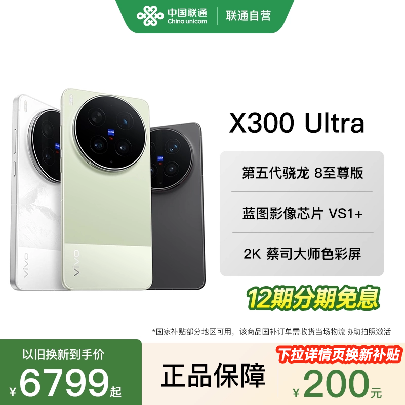 【12期免息分期】 vivo X300 Ultra 新品蔡司大师镜头群拍照学生智能大电池手机官网正品新款