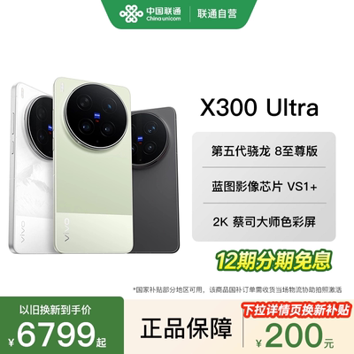 【12期免息分期】 vivo X300 Ultra 新品蔡司大师镜头群拍照学生智能大电池手机官网正品新款