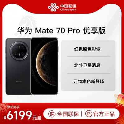 Huawei/华为 Mate 70 Pro 优享版 鸿蒙先锋版手机官方旗舰店正品新款智能北斗卫星