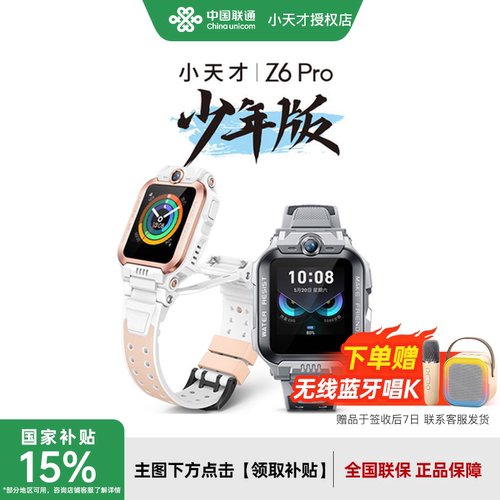 小天才Z6Pro少年版电话手表