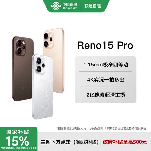 OPPOReno15Pro政府补贴正品