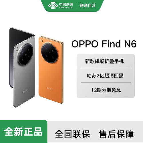OPPO Find N6 分期免息 超薄长续航折叠屏5G旗舰手机 无感折痕 久用平整 新品联通官方旗舰店