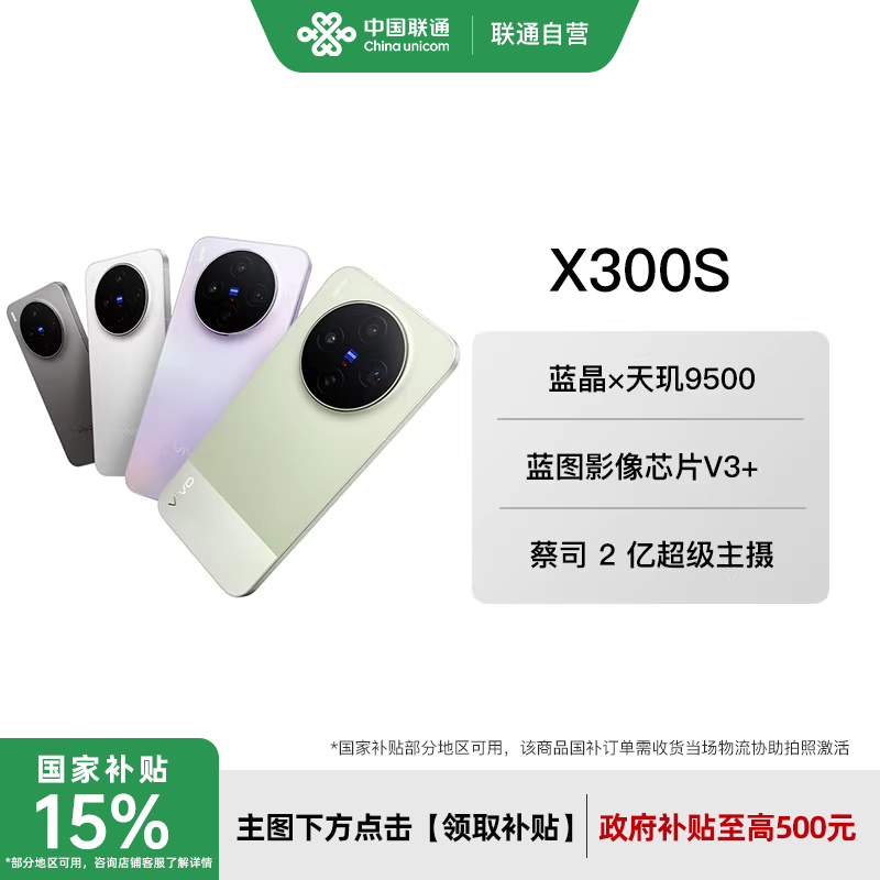 【国补至高立省500】vivo X300s 新品蔡司2亿超级主摄