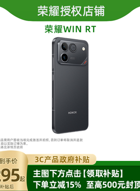 【新品上市 国家补贴】荣耀WIN RT 新品手机 10000mAh巨无霸青海湖电池 185Hz超高刷游戏体验 全新正品