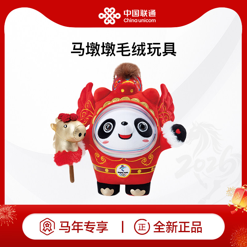 【新品上市】2026年全新正品马墩墩毛绒玩具马年本命年礼物