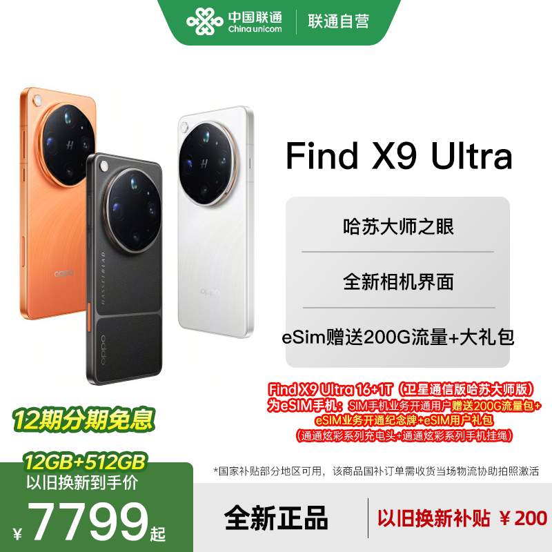 OPPO Find X9 Ultra 旗舰手机 哈苏10倍光变天眼长焦oppo官方正品oppo find x9 ultra
