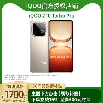 【国家补贴】vivo iQOO Z10 Turbo Pro正品新款第四代骁龙8s大电池iQOO官方旗舰店国家补贴手机