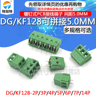 KF128 接线端子 PCB端子DG 14P间距5.0MM可拼接 螺钉式