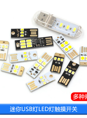 电脑键盘灯触摸USB灯TEJIATE