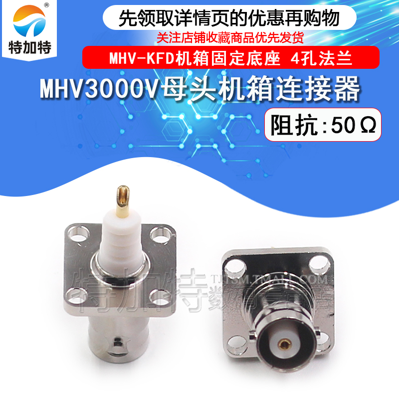 射频连接器MHV3000V母头4孔法兰