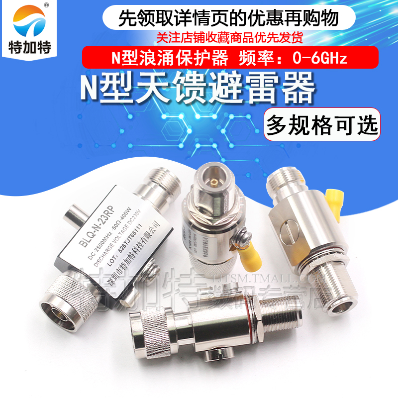 TJT避雷器N-JK射频浪涌保护器