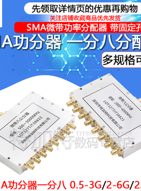 SMA功分器一分八 2-6G微带功率分配器 500-3000MHz合路器 2.4G/6G