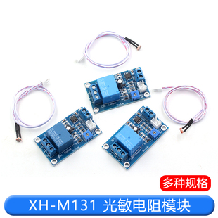 XH-M131 光敏电阻模块 亮度自动控制模块 12V光控继电器光线开关