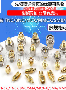 RF连接器 SMA转MMCX/TNC/BNC/SMB/N/UHF-JJ-JK SMA公母同轴转接头