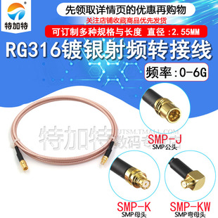 SMP公头转SMP母头同轴线SMP-J/SMP-K SMP-KW测试跳线RG316转接线