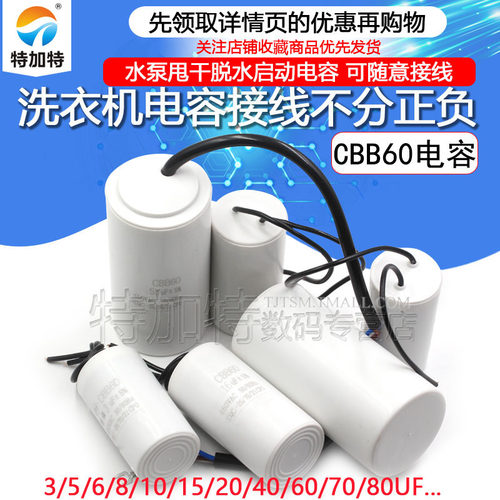 CBB60洗衣机启动电容TEJIATE