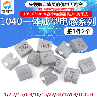 2.2 47UH 6.8 4功率电感 4.7 1040一体成型10 3.3