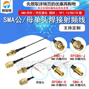 SMA公头 K天线延长线 母头 RG178单头焊接线 SMA 1.13跳线
