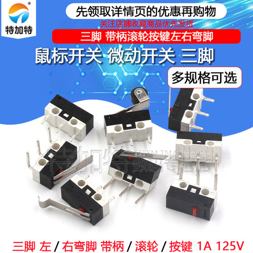 带柄滚轮按键鼠标开关TEJIATE