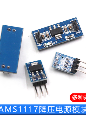 3.3V 5V电源模块AMS1117-3.3V 5V多路降压稳压模块板电源板5v转3v