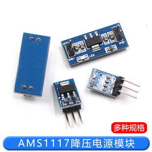 3.3V 5V电源模块AMS1117-3.3V 5V多路降压稳压模块板电源板5v转3v
