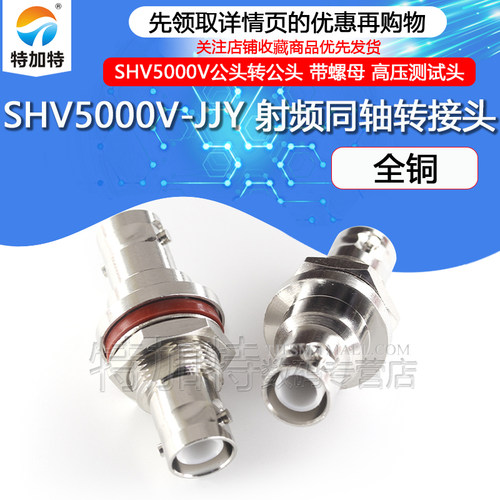特加特射频转接头SHV5000V-JJY