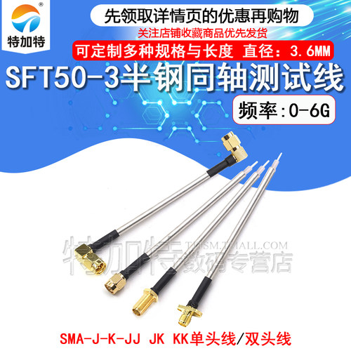 TEJIATE半钢转接线SFT50SMA-J-K