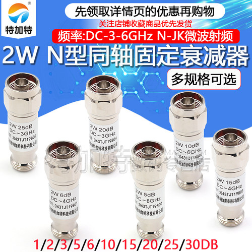 N-JK微波射频2W同轴衰减器特加特