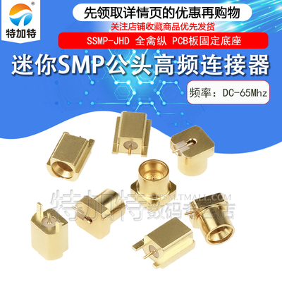 TEJIATE连接器SMPM公头PCB板表贴