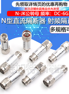 N型直流隔断器DC-BLOCK 5W射频直流隔直器 N-JK公转母 DC-3G/6GHz