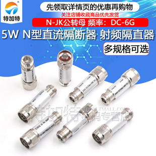 5W射频直流隔直器 JK公转母 6GHz N型直流隔断器DC BLOCK