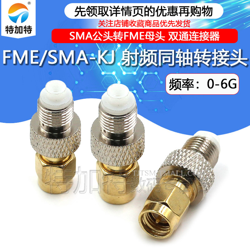 特加特射频转接头SMA/FME-JK-KJ