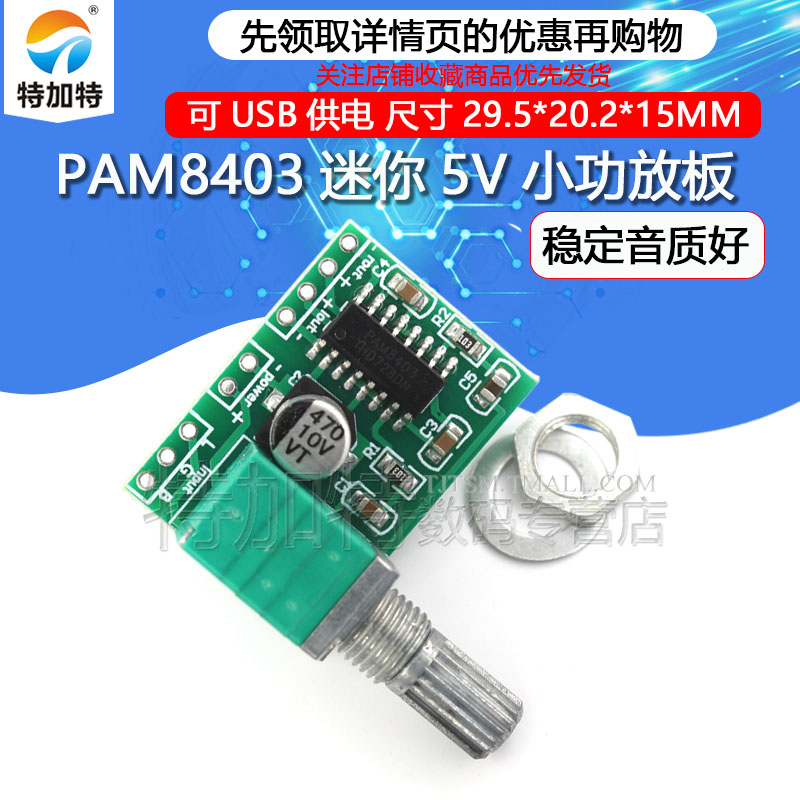 PAM8403迷你5V数字小功放板模块 可USB供电音箱音响电路板功放板