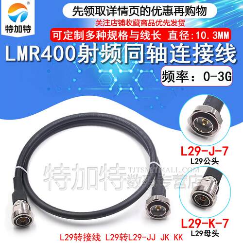LMR400射频连接线L29-JJ